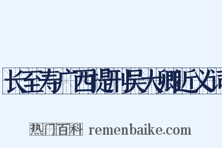 长至寿广西提刑吴大卿近义词是什么意思的图片